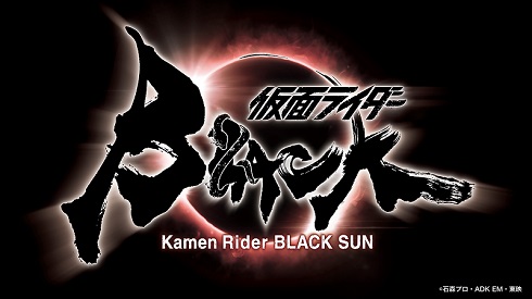 仮面ライダーBLACK SUN 西島秀俊 中村倫也 SHADOWMOON