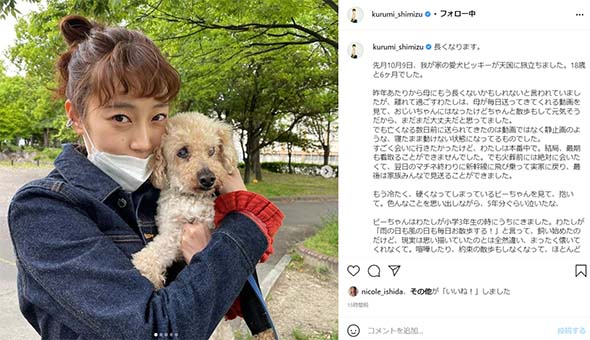 清水くるみ 愛犬 天国 旅立ち 家族