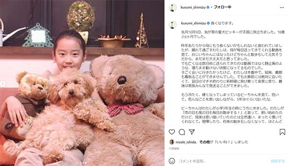 清水くるみ 愛犬 天国 旅立ち 家族