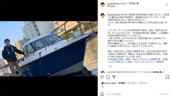 日本テレビ アナウンサー 藤田大介 小型船舶 1級 夏休み 取得 船