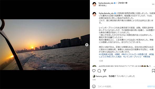 日本テレビ アナウンサー 藤田大介 小型船舶 1級 夏休み 取得 船