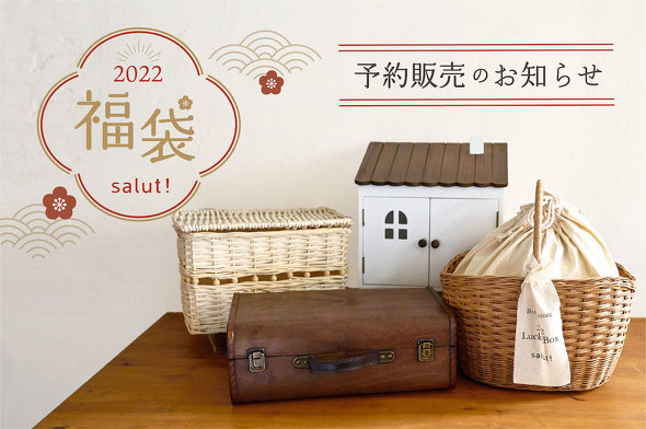 2022年の「salut!」福袋は収納として使えるボックス入り