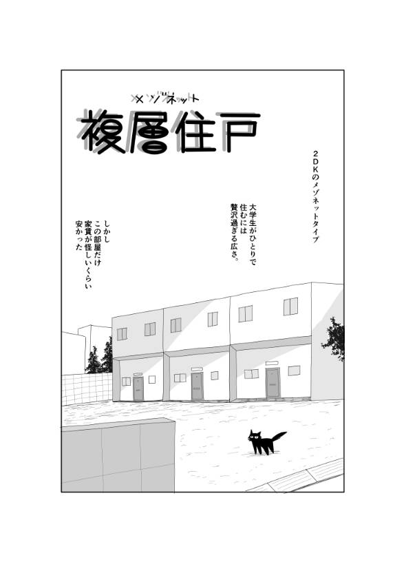 複層住戸 メゾネット 漫画