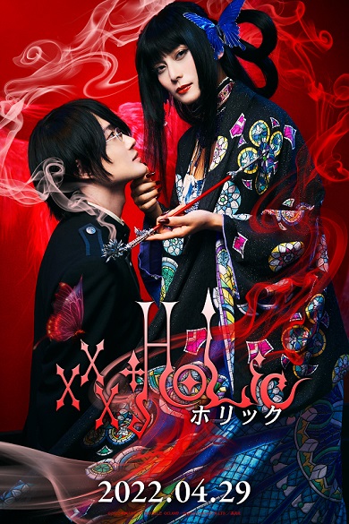 ホリック xxxHOLiC 蜷川実花 柴咲コウ 神木隆之介
