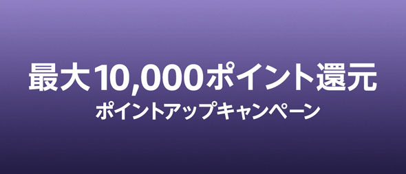 ポイントアップキャンペーン