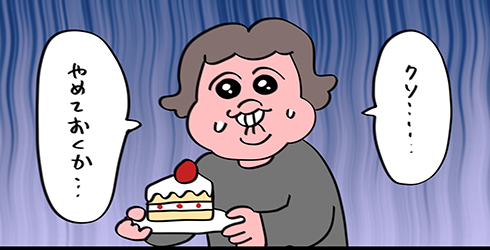 ダイエット 可哀想に まんが manga クセツヨ