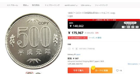 コピー硬貨の販売画面