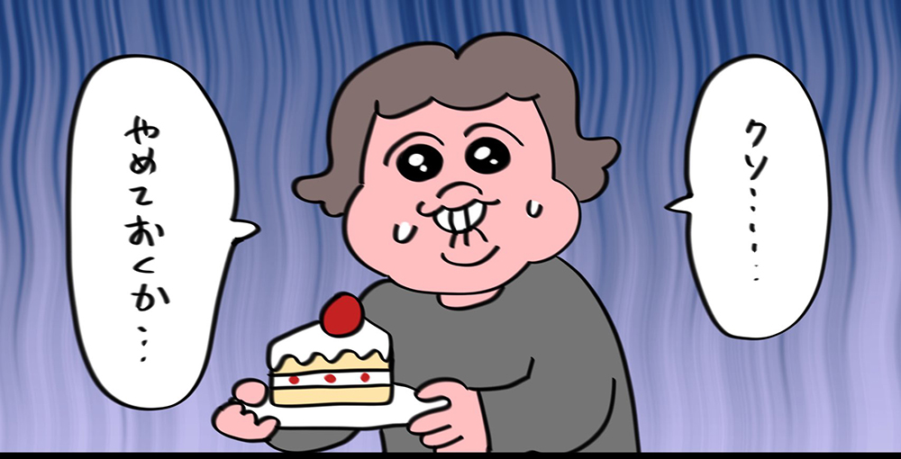 「もろ昨日の私」「毎日これ」　ダイエットをめぐる“あるある漫画”が「そっちかw」「分かる」と話題に