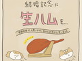 【漫画】「ハムの日に結婚した伊藤さん」が、記念に「生ハムの原木」を買ったら最高だった話