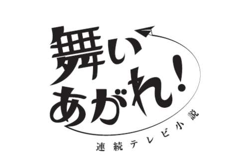 福原遥 連続テレビ小説 アンラッキーガール 2022年 ヒロイン