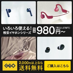 ゲオ格安イヤホンシリーズ