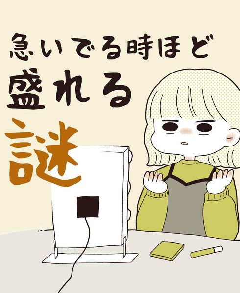 急いでる時ほど盛れる謎