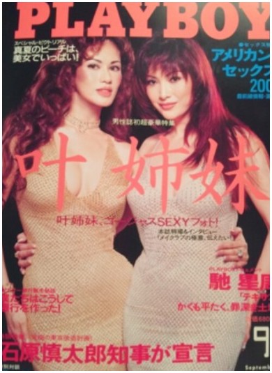 叶姉妹 叶恭子 叶美香 ファビュラス 若いころ 年齢 3サイズ 体重