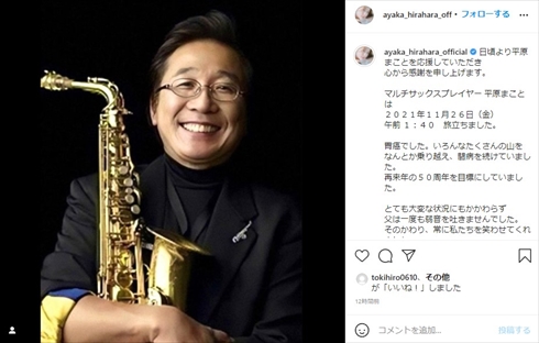 さだまさし 平原まこと サックス 死去 訃報 平原綾香 インスタ