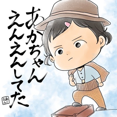 えんえんしてた