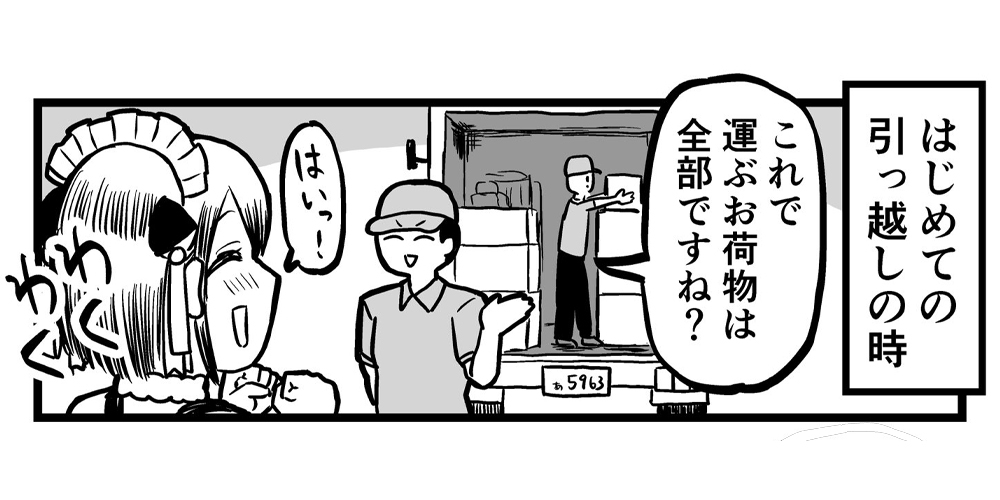 はじめての引っ越しでまさかの勘違い！　「自分も勘違いしてた」「ポケモンやトトロの影響で私も」と話題に