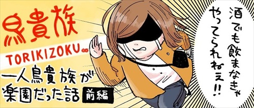一人鳥貴族が楽園だった話