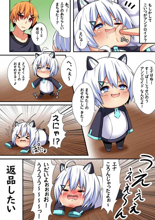 自称高性能 アンドロイドちゃん ポンコツ 漫画