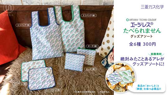 たべられません グッズ カプセルトイ 脱酸素剤 エージレス