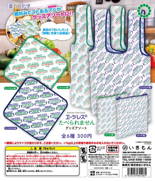 たべられません グッズ カプセルトイ 脱酸素剤 エージレス