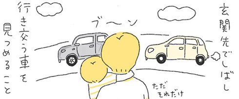 行き交う車をゆっくりと眺める姿を描いた育児体験談漫画　気持ちの切り替え方を覚えたイヤイヤ期2歳児の成長が感動的