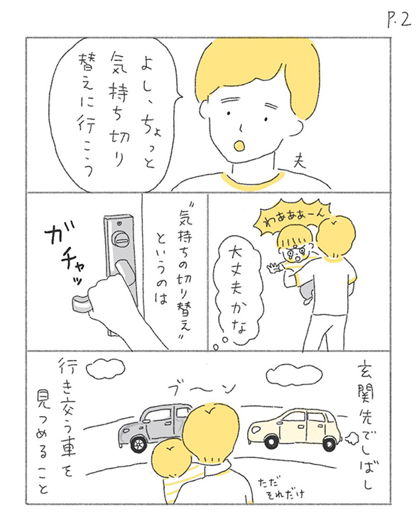 行き交う車をゆっくりと眺める姿を描いた育児体験談漫画　気持ちの切り替え方を覚えたイヤイヤ期2歳児の成長が感動的