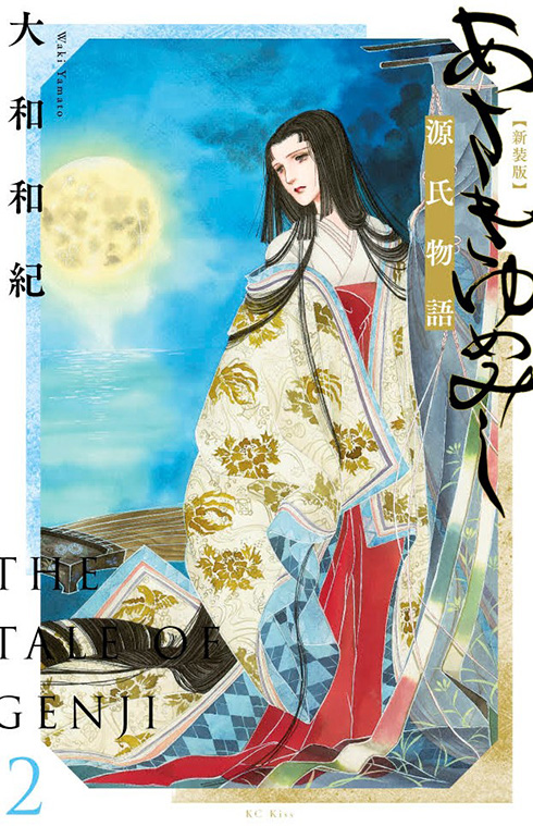 源氏物語の漫画「あさきゆめみし」が新装版に　周年記念として全7巻が解説入りで刊行