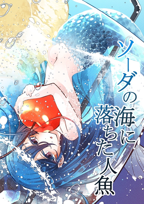 怪異譚 ソーダの海に落ちた人魚 漫画