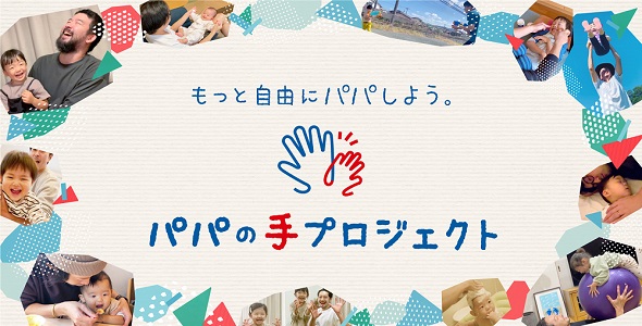パパの手プロジェクト