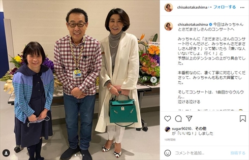 高嶋ちさ子 姉 ダウン症 みっちゃん 未知子 さだまさし コンサート インスタ