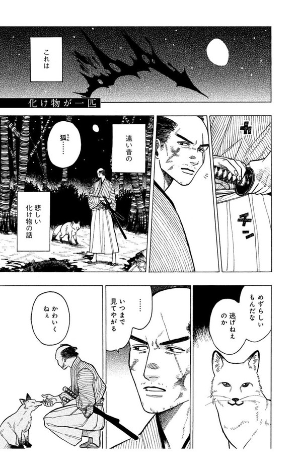 狐 人斬り twitter 漫画