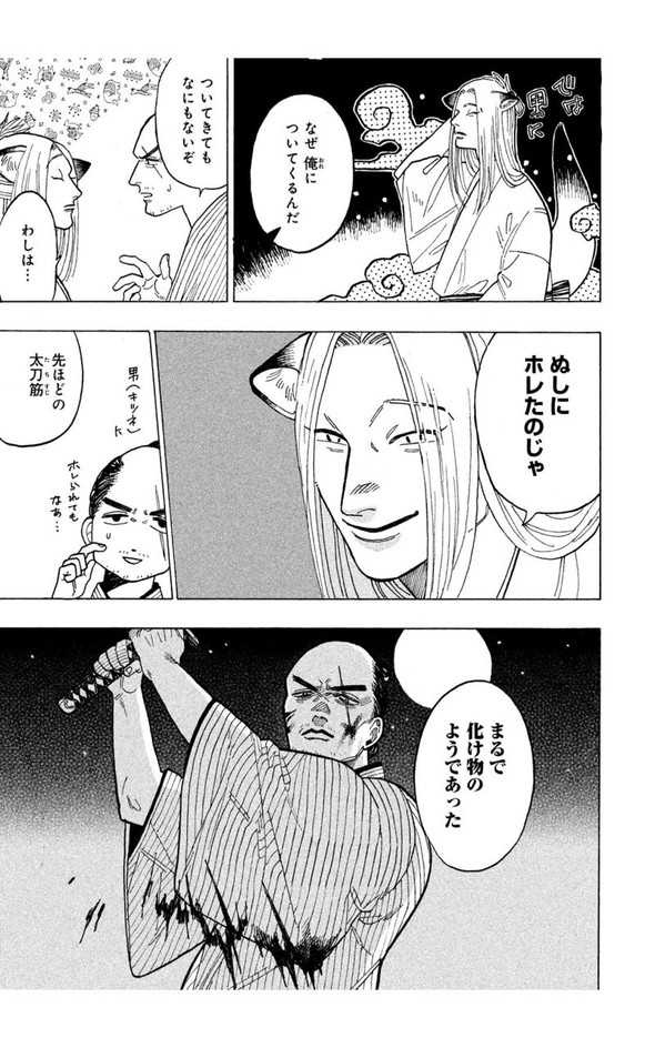 狐 人斬り twitter 漫画