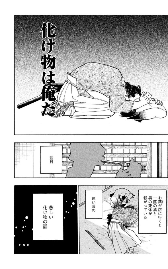 狐 人斬り twitter 漫画