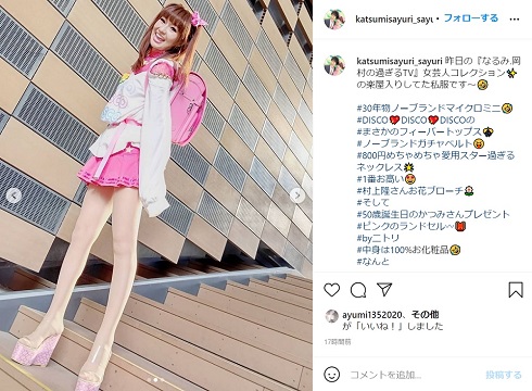 かつみ・さゆり」さゆり、52歳にしてピンクのランドセル姿 私服コーデ