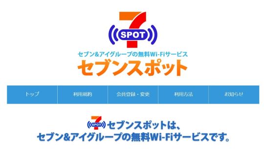 セブンスポットのWebサイト