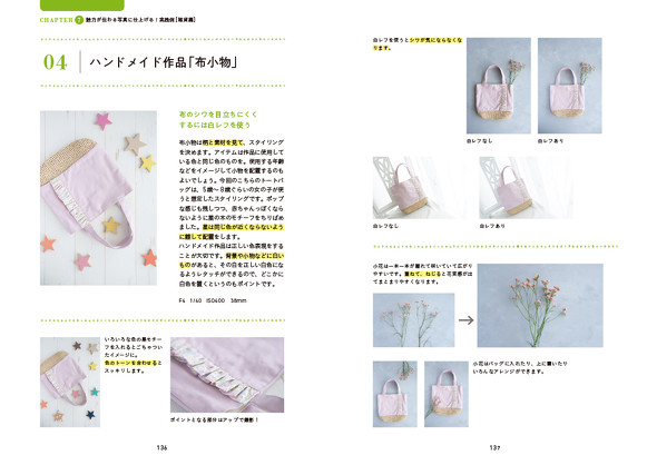 ステキに魅せる写真ワザ　撮影・スタイリング・スマホレタッチ