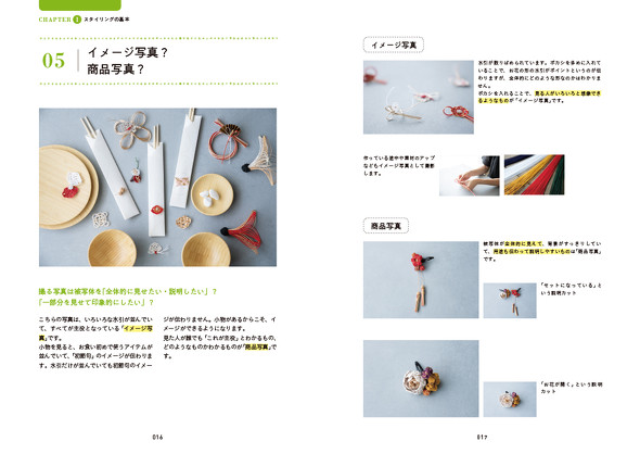 ステキに魅せる写真ワザ　撮影・スタイリング・スマホレタッチ