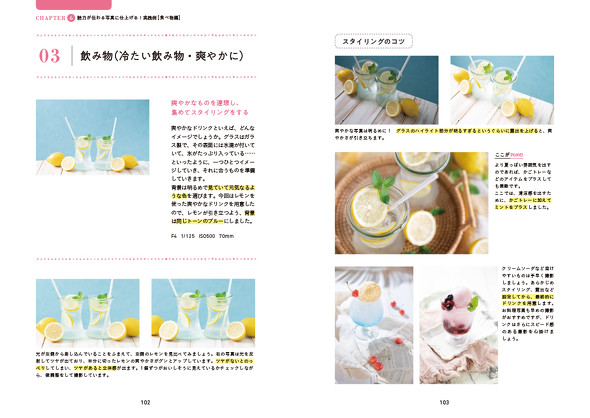 ステキに魅せる写真ワザ　撮影・スタイリング・スマホレタッチ