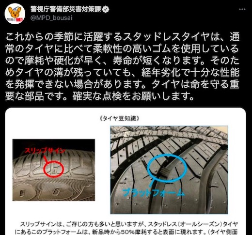 冬 タイヤ スリップサイン プラットフォーム 注意点