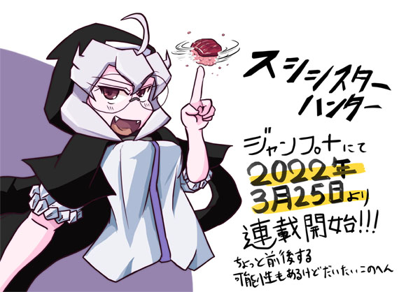 スシシスターハンター