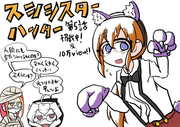 スシシスターハンター