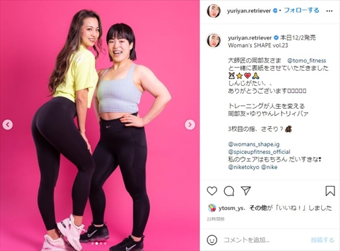 ゆりやんレトリィバァ ダイエット 45キロ 腹筋 岡部友 美尻トレーナー Woman’s SHAPE＆Sports インスタ