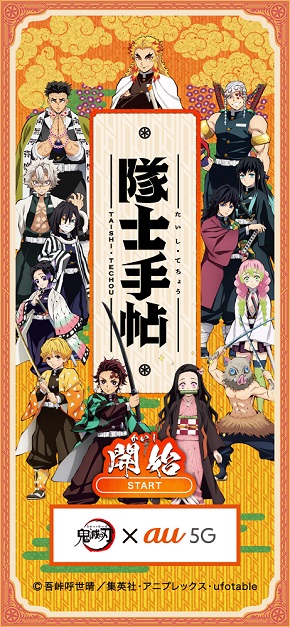 au 高杉くん CM 神木隆之介 中川大志 鬼滅の刃 隊士手帖