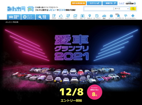 みんカラ愛車グランプリ2021