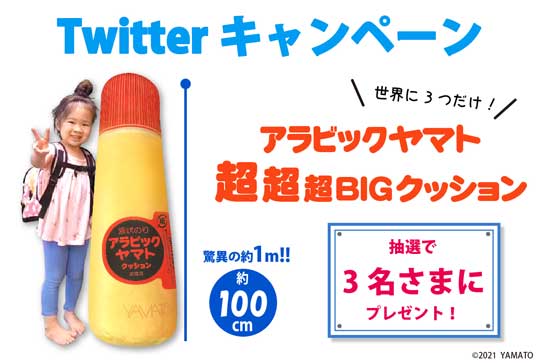液状のり アラビックヤマト BIGクッション Twitter キャンペーン