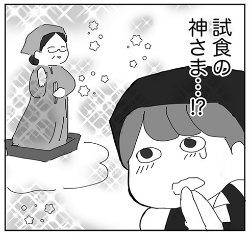 苦い思い出が”ステキ”な思い出に…　試食バイトで神さまに出会った体験談漫画がほっこりする