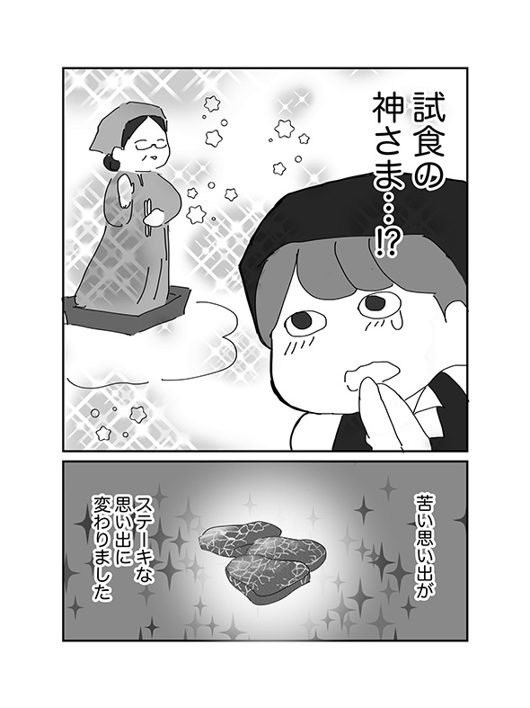 苦い思い出が”ステキ”な思い出に…　試食バイトで神さまに出会った体験談漫画がほっこりする