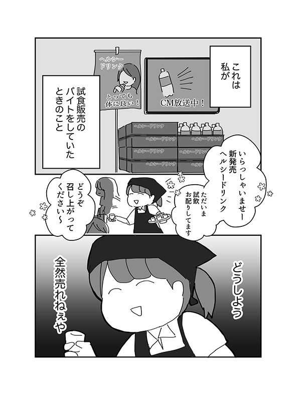 苦い思い出が”ステキ”な思い出に…　試食バイトで神さまに出会った体験談漫画がほっこりする