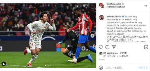 久保建英 久保くん 復帰 アトレティコ・マドリード ゴール マジョルカ イ・ガンイン ラ・リーガ インスタ