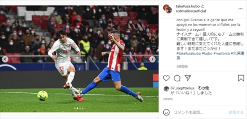 久保建英 久保くん 復帰 アトレティコ・マドリード ゴール マジョルカ イ・ガンイン ラ・リーガ インスタ
